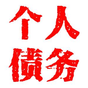 绍兴收账公司