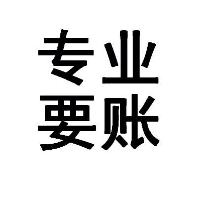 绍兴催账公司