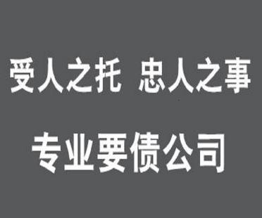 绍兴要债公司