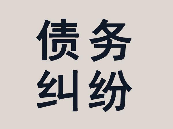 绍兴收债公司
