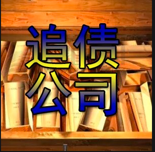 绍兴讨债公司