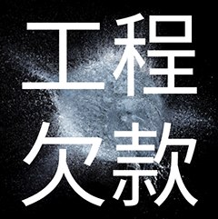 绍兴追债公司